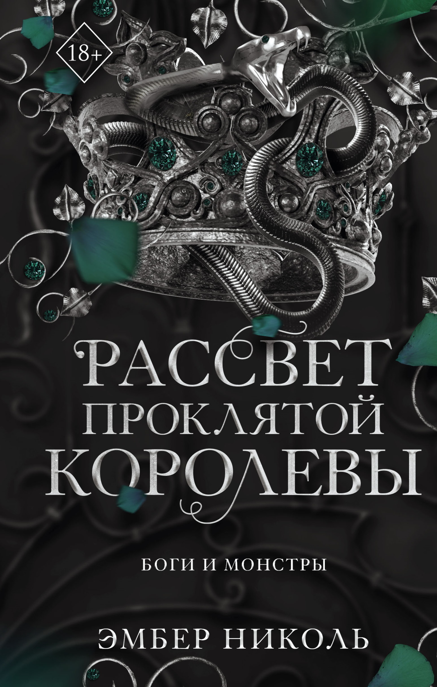 Рассвет проклятой Королевы