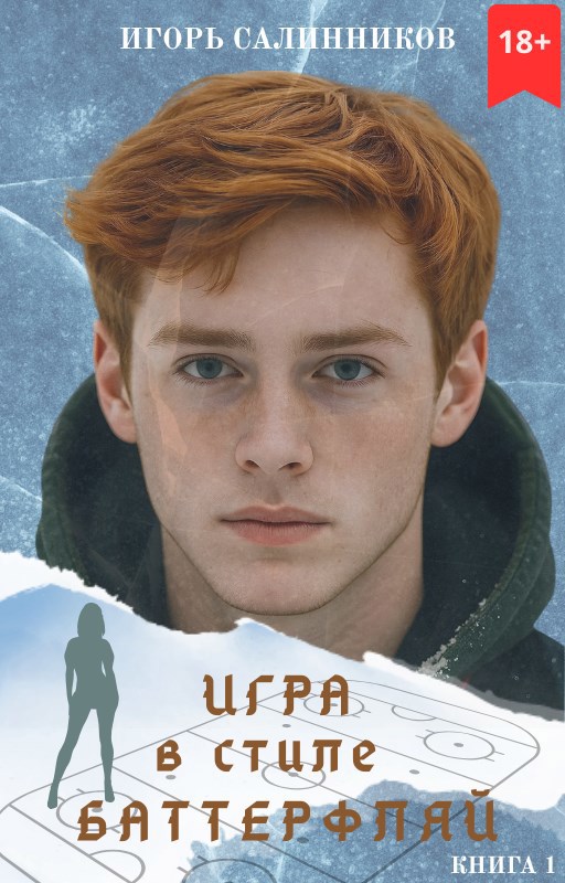 Игра в стиле баттерфляй