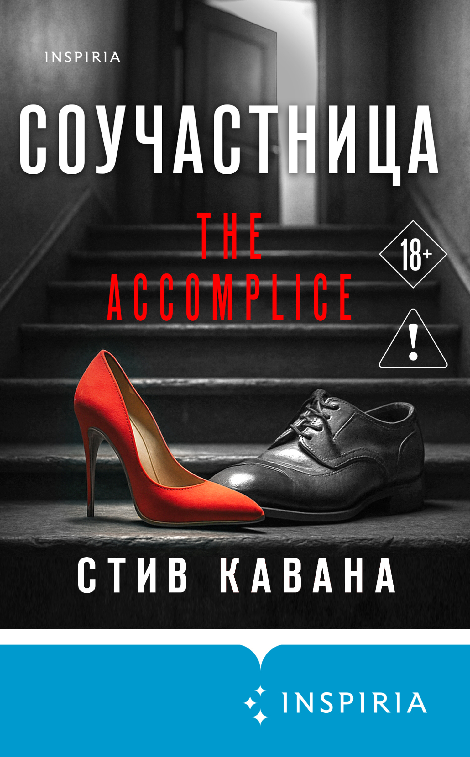 Соучастница