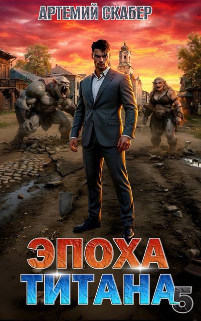Эпоха Титана 5