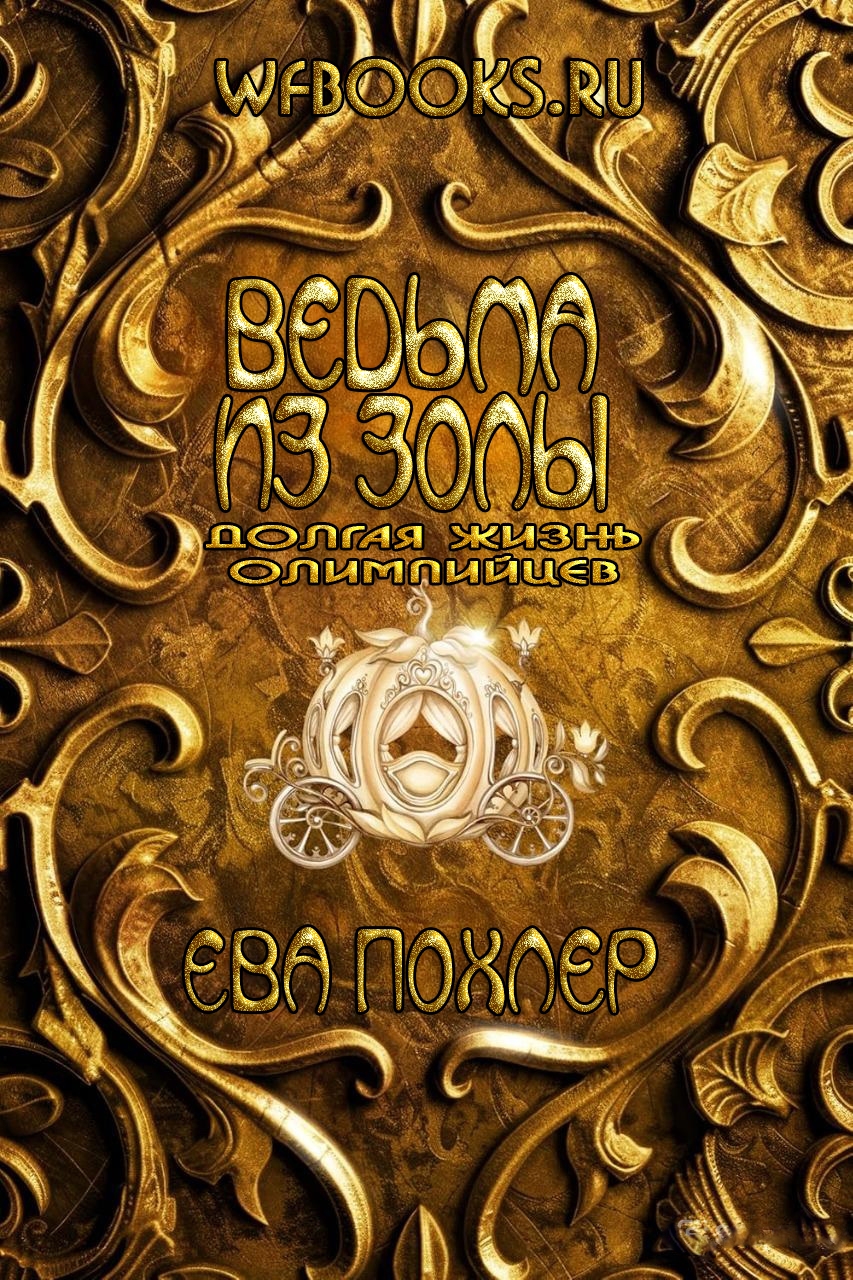 Ведьма из золы