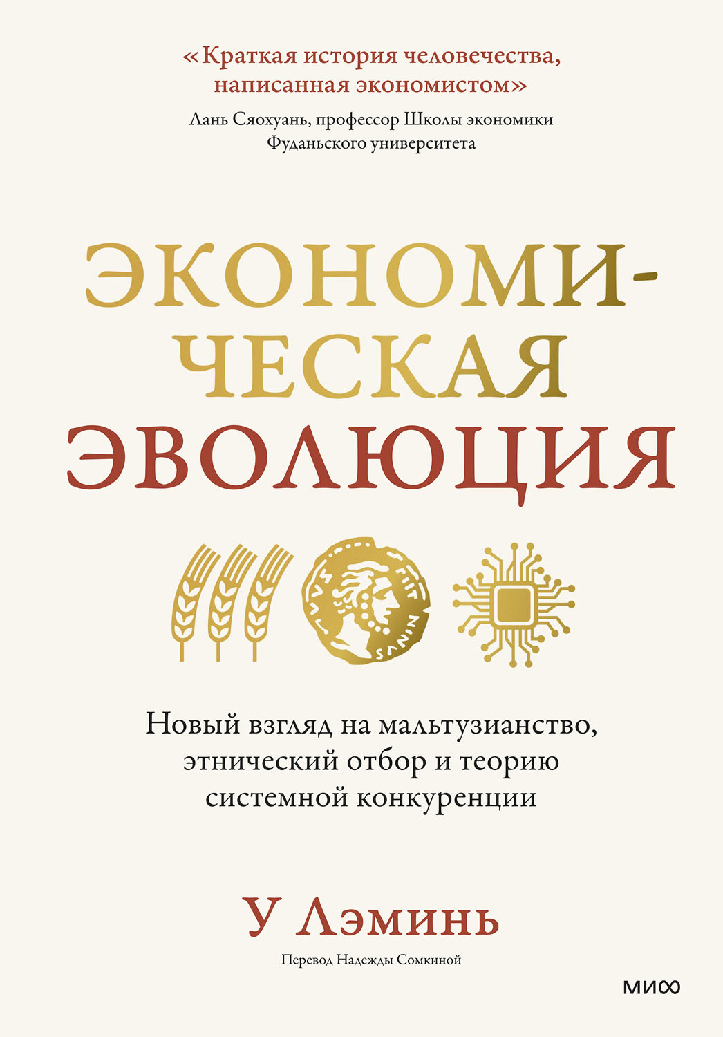 Экономическая эволюция. Новый взгляд на мальтузианство, этнический отбор и теорию системной конкуренции
