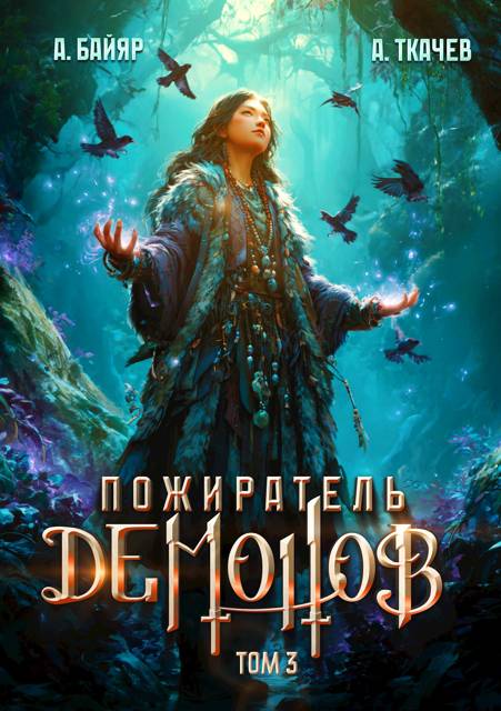 Пожиратель демонов. Том 3
