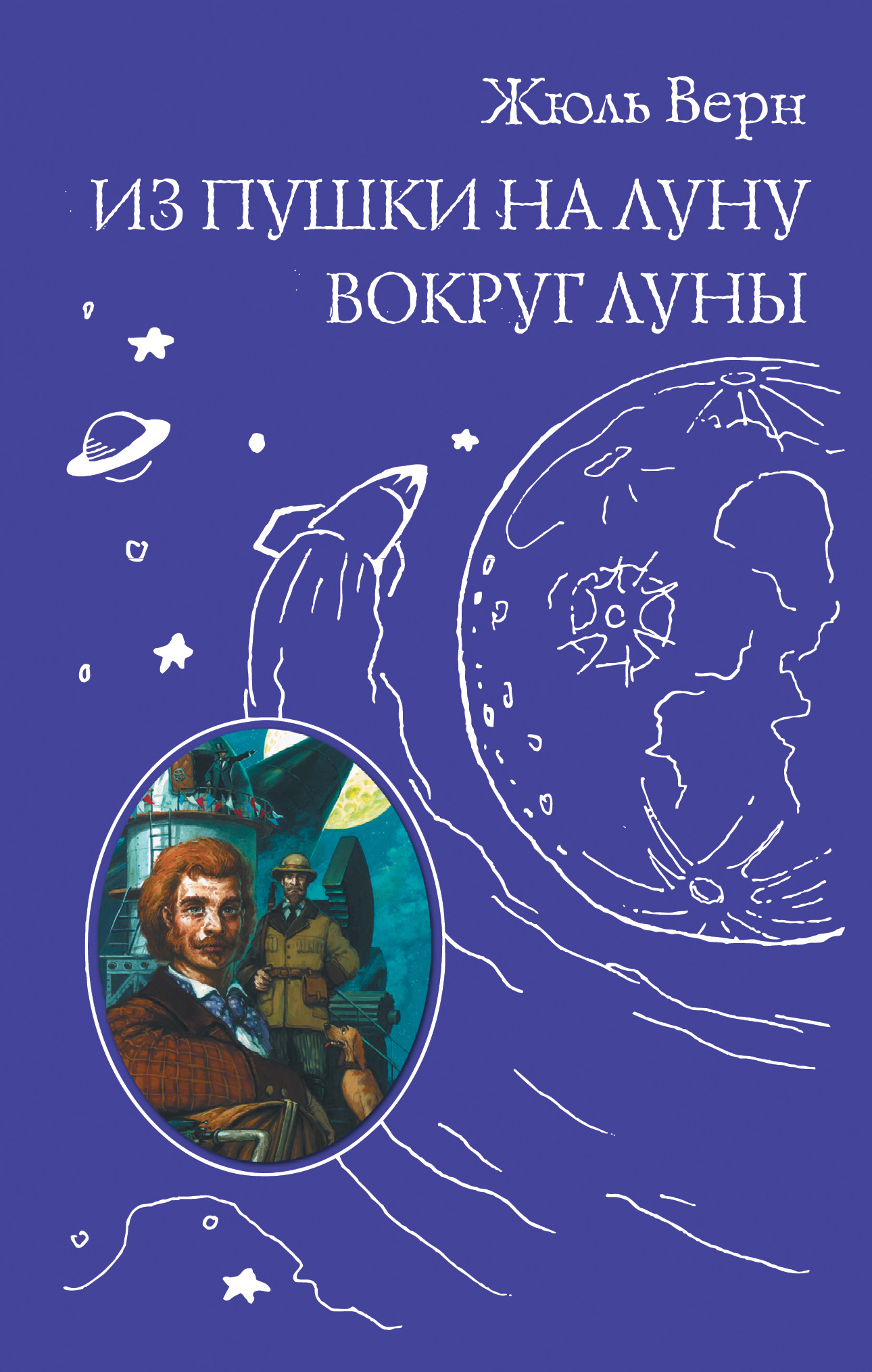 Из пушки на Луну. Вокруг Луны