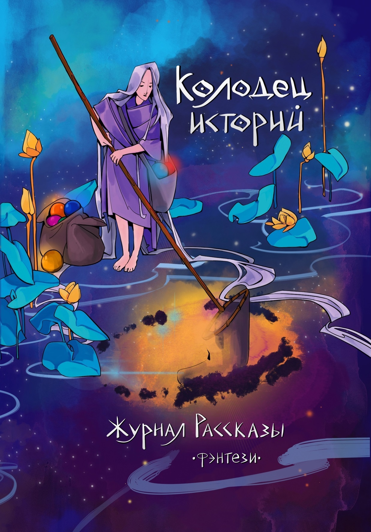 Рассказы 29. Колодец историй