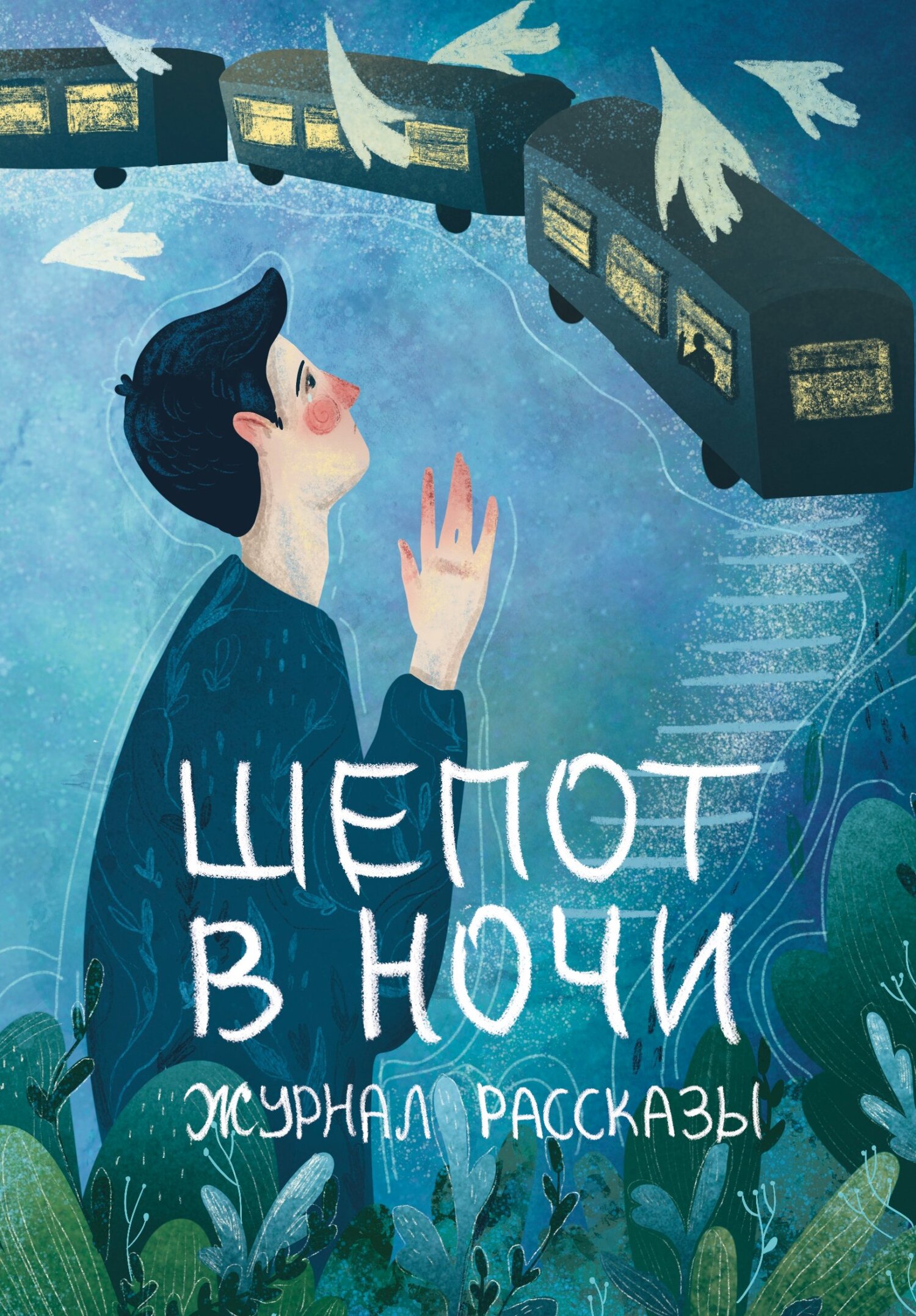 Рассказы 31. Шёпот в ночи