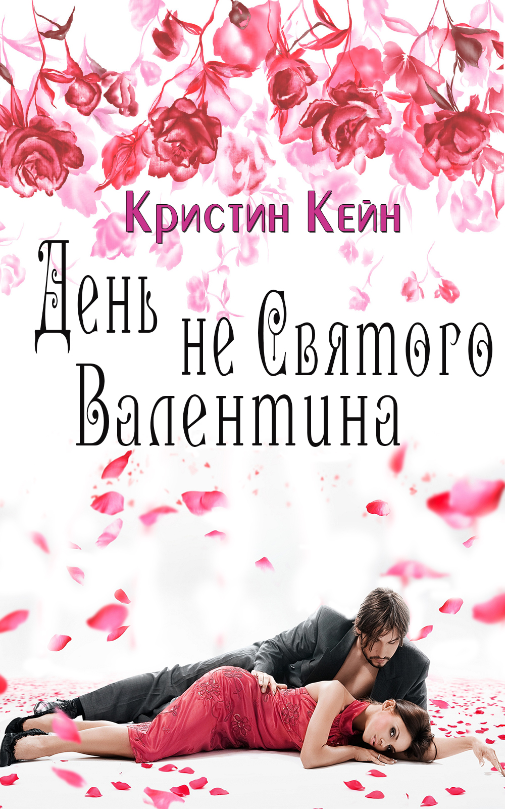 День не святого Валентина