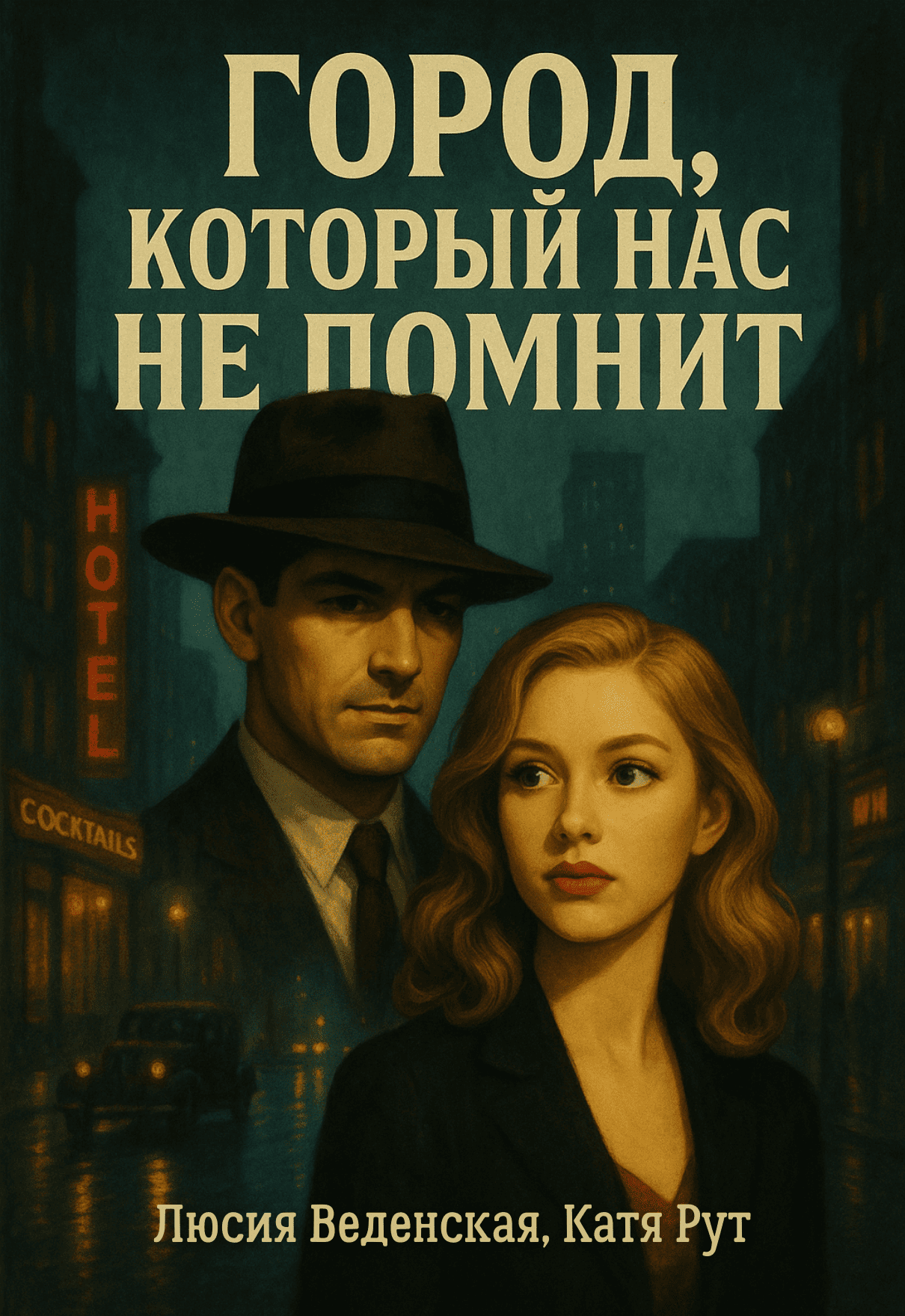 Город, который нас не помнит