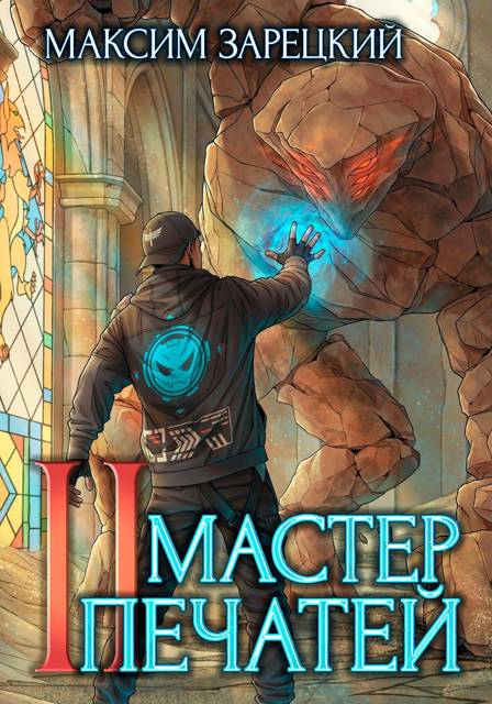 Мастер печатей 2