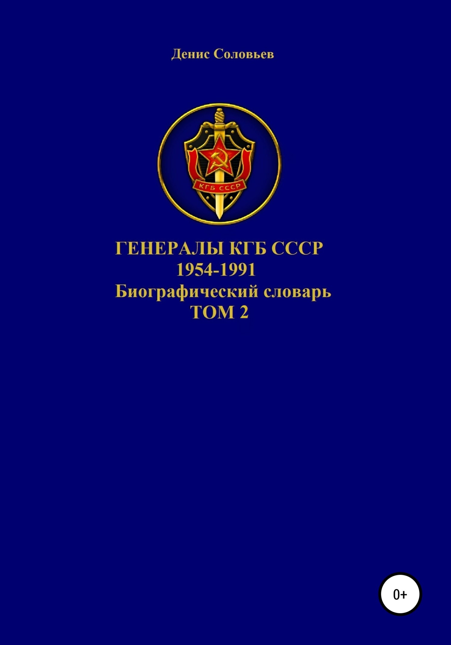 Генералы КГБ СССР 1954-1991. Том 2