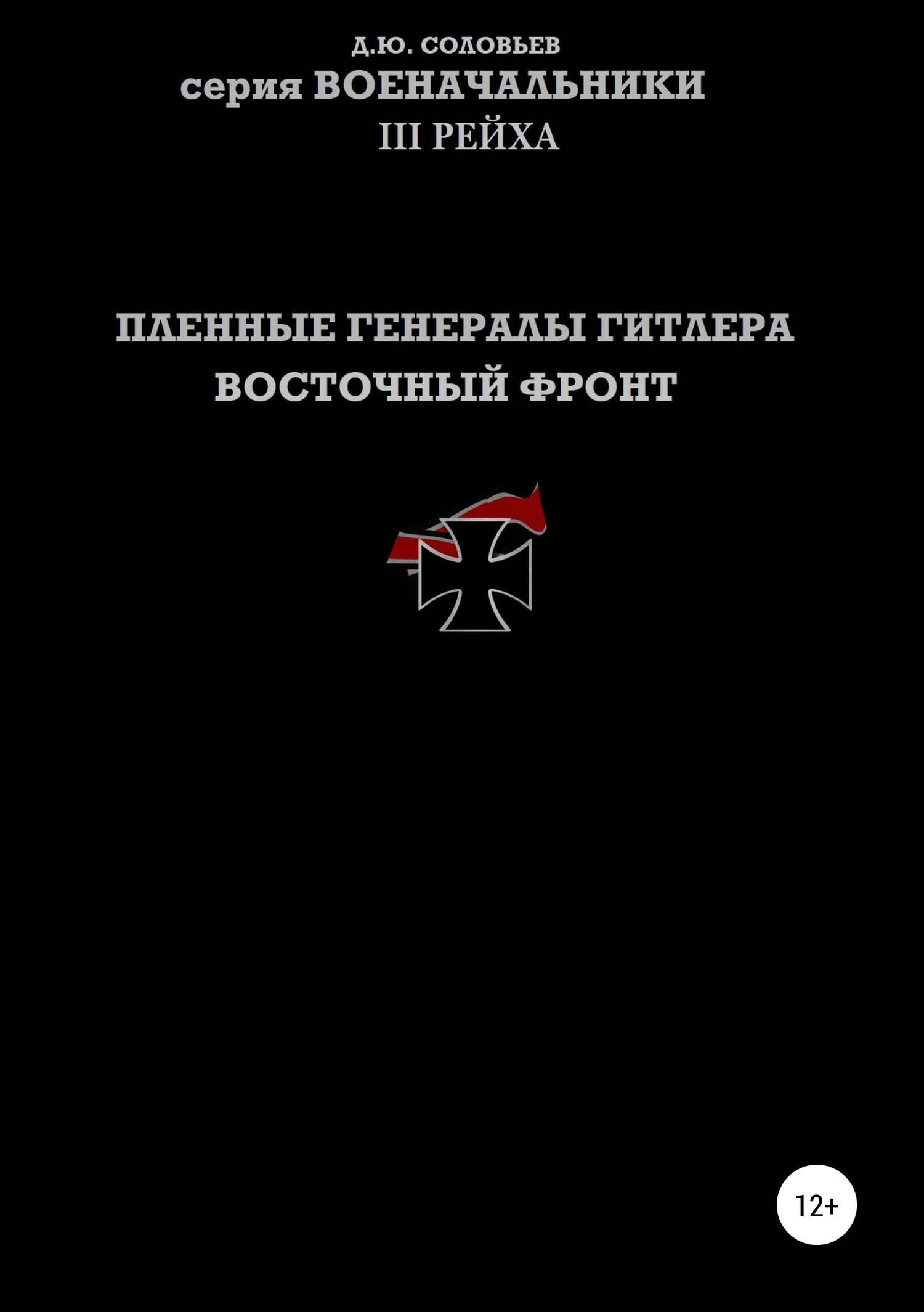 Пленные генералы Гитлера. Восточный фронт