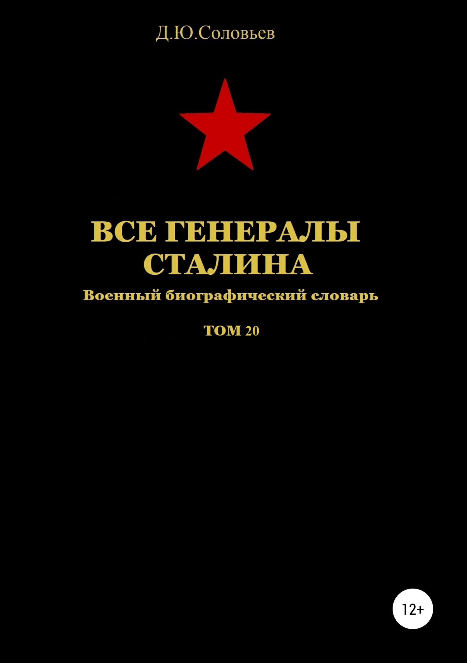 Все генералы Сталина. Том 20