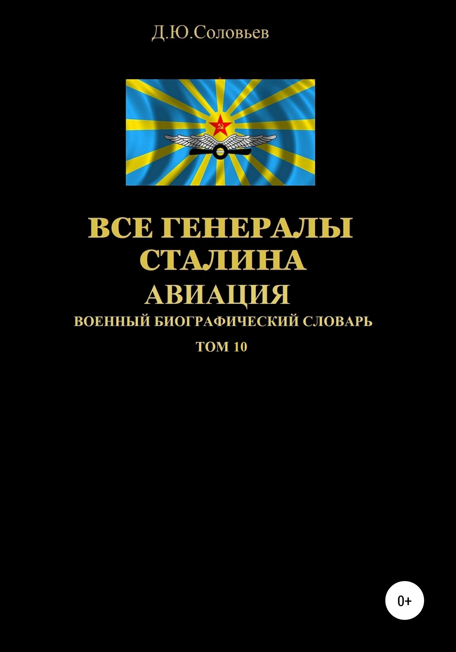 Все генералы Сталина. Авиация. Том 10