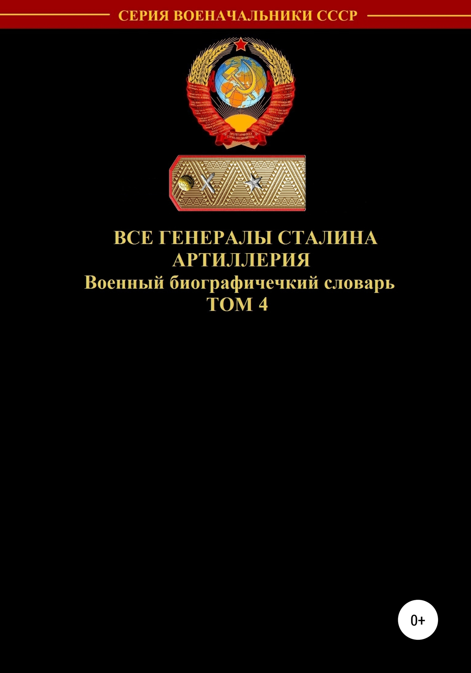 Все генералы Сталина. Артиллерия. Том 4