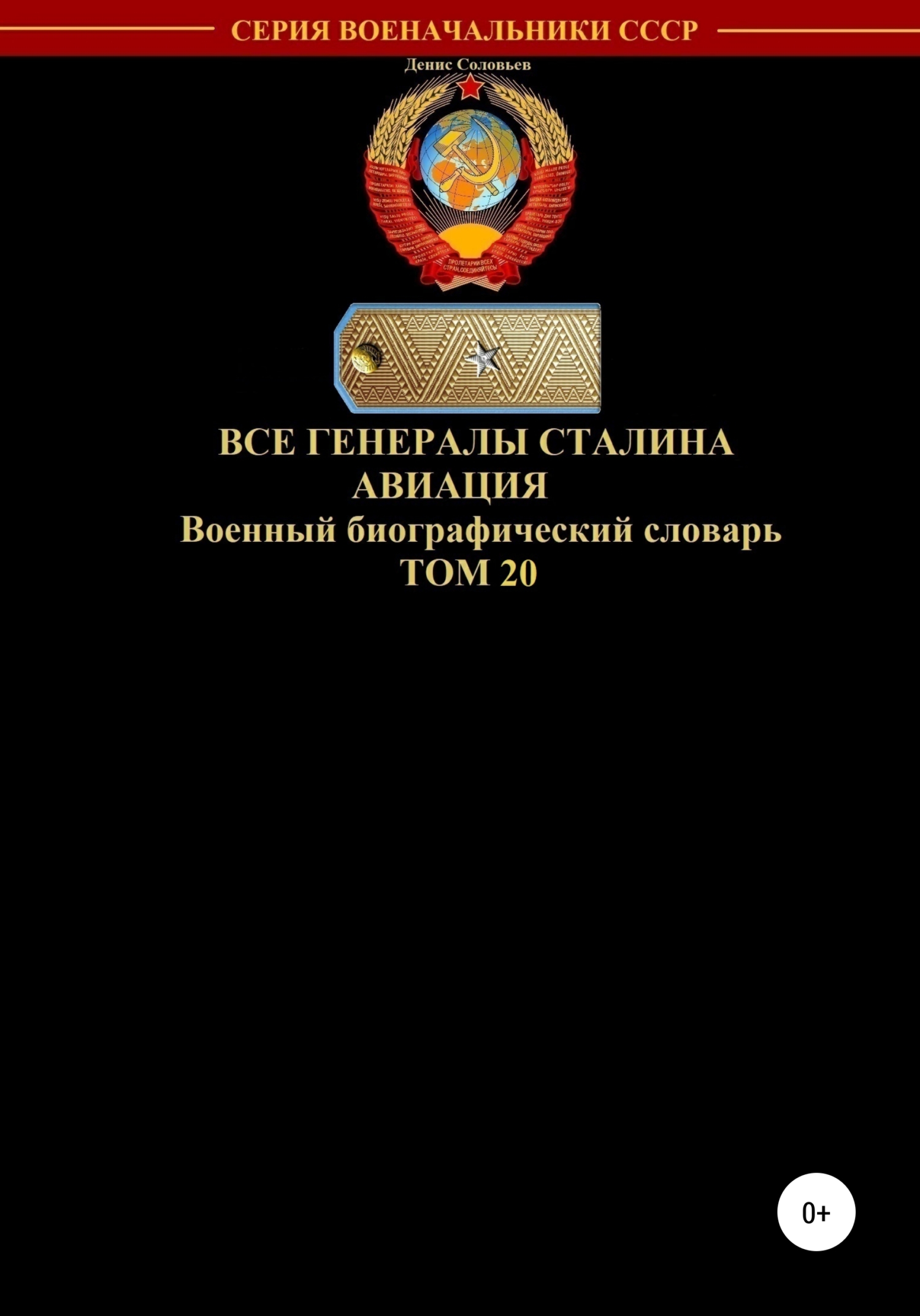 Все генералы Сталина. Авиация. Том 20