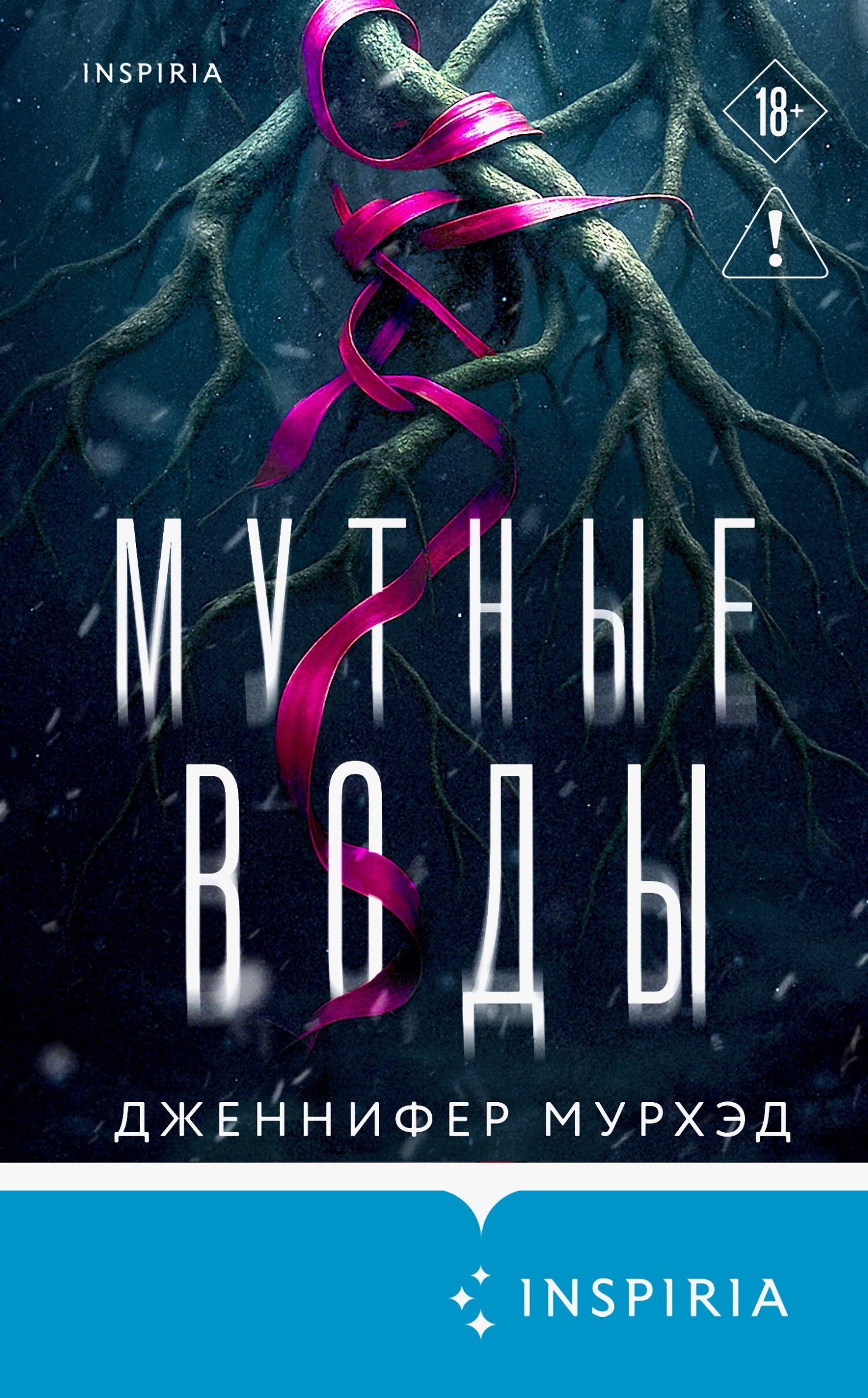 Мутные воды
