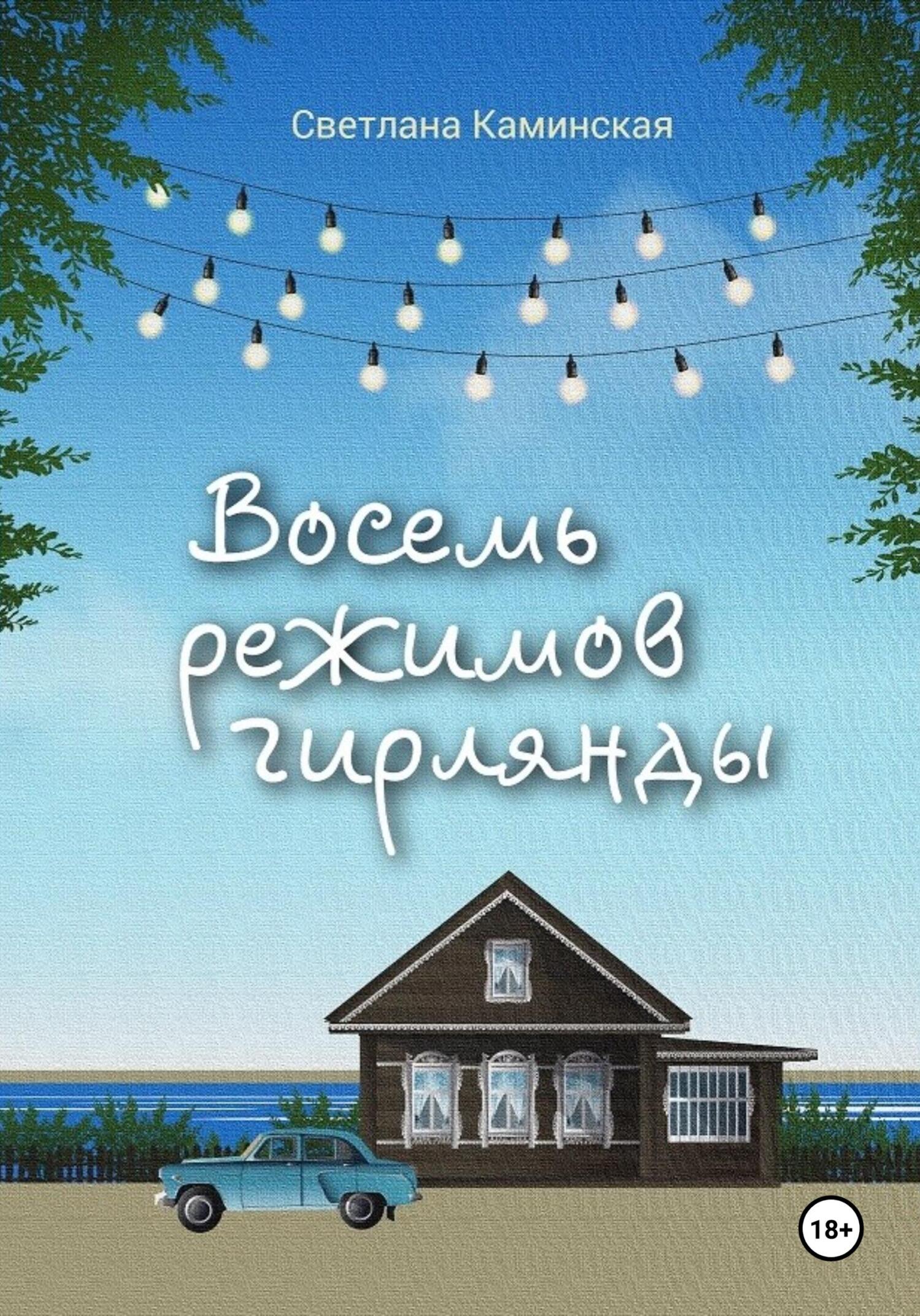 Восемь режимов гирлянды
