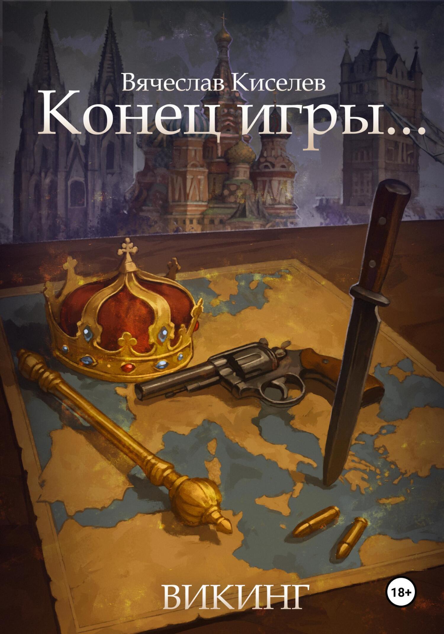 Конец игры…