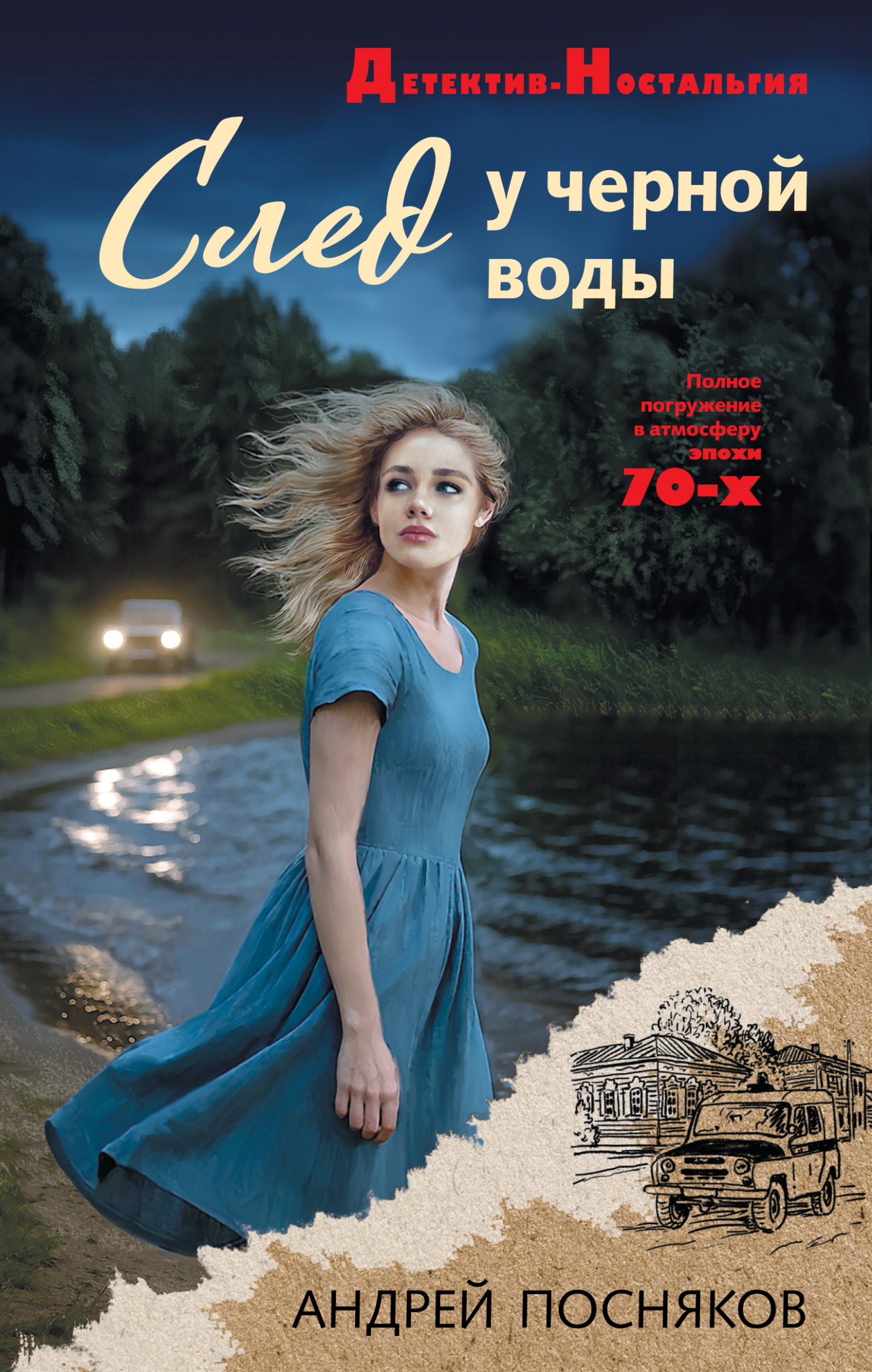 След у черной воды