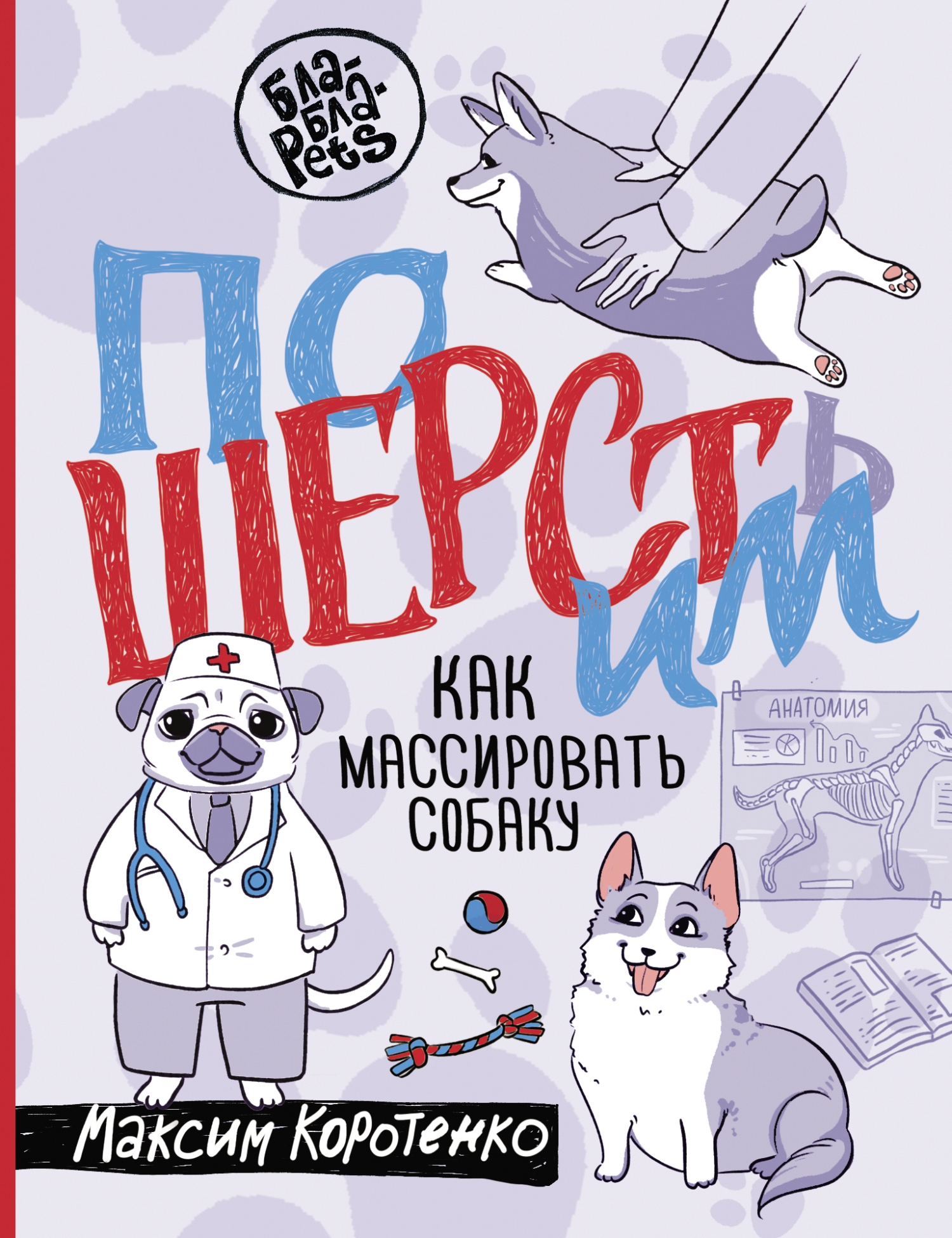 ПоШЕРСТим! Как массировать собаку