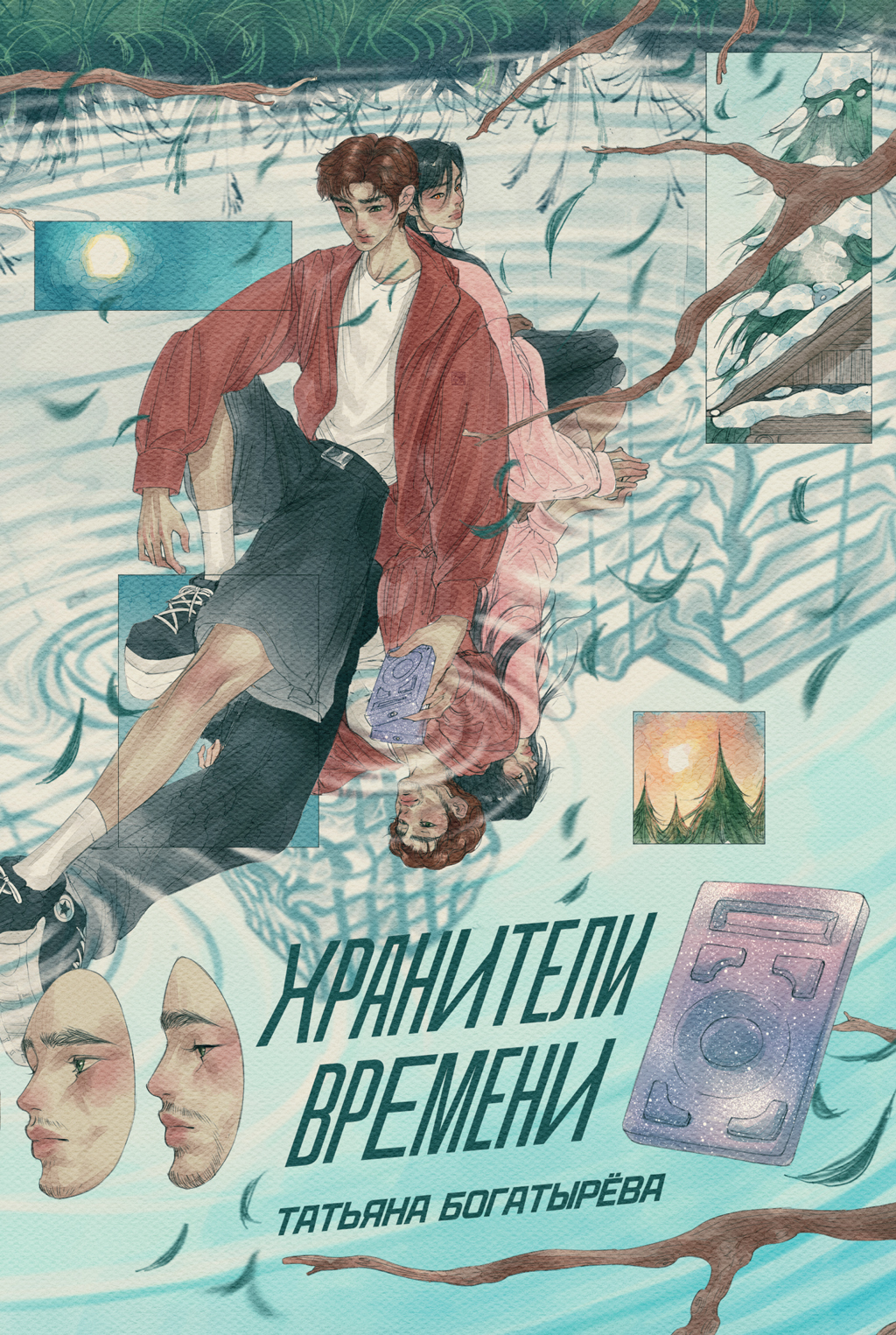 Хранители времени