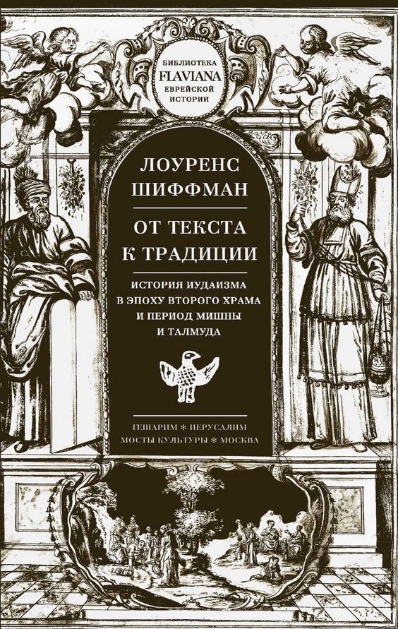 От текста к традиции. История иудаизма в эпоху второго Храма и период Мишны и Талмуда
