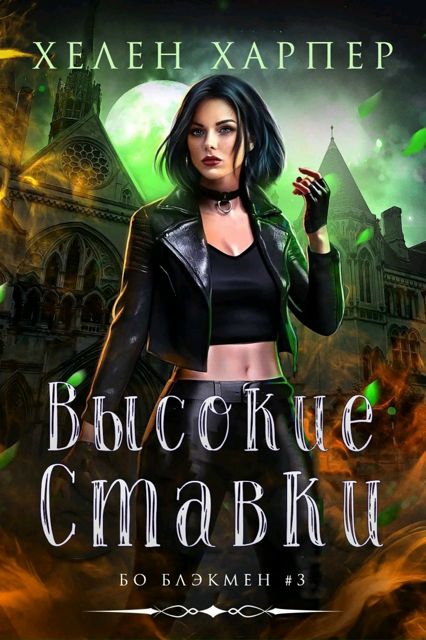 Высокие ставки