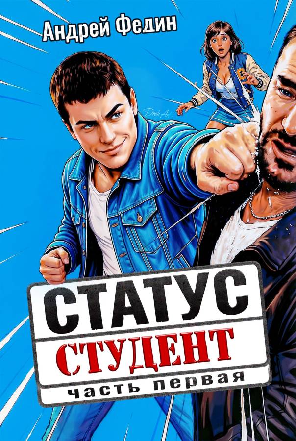 Статус: студент. Часть 1