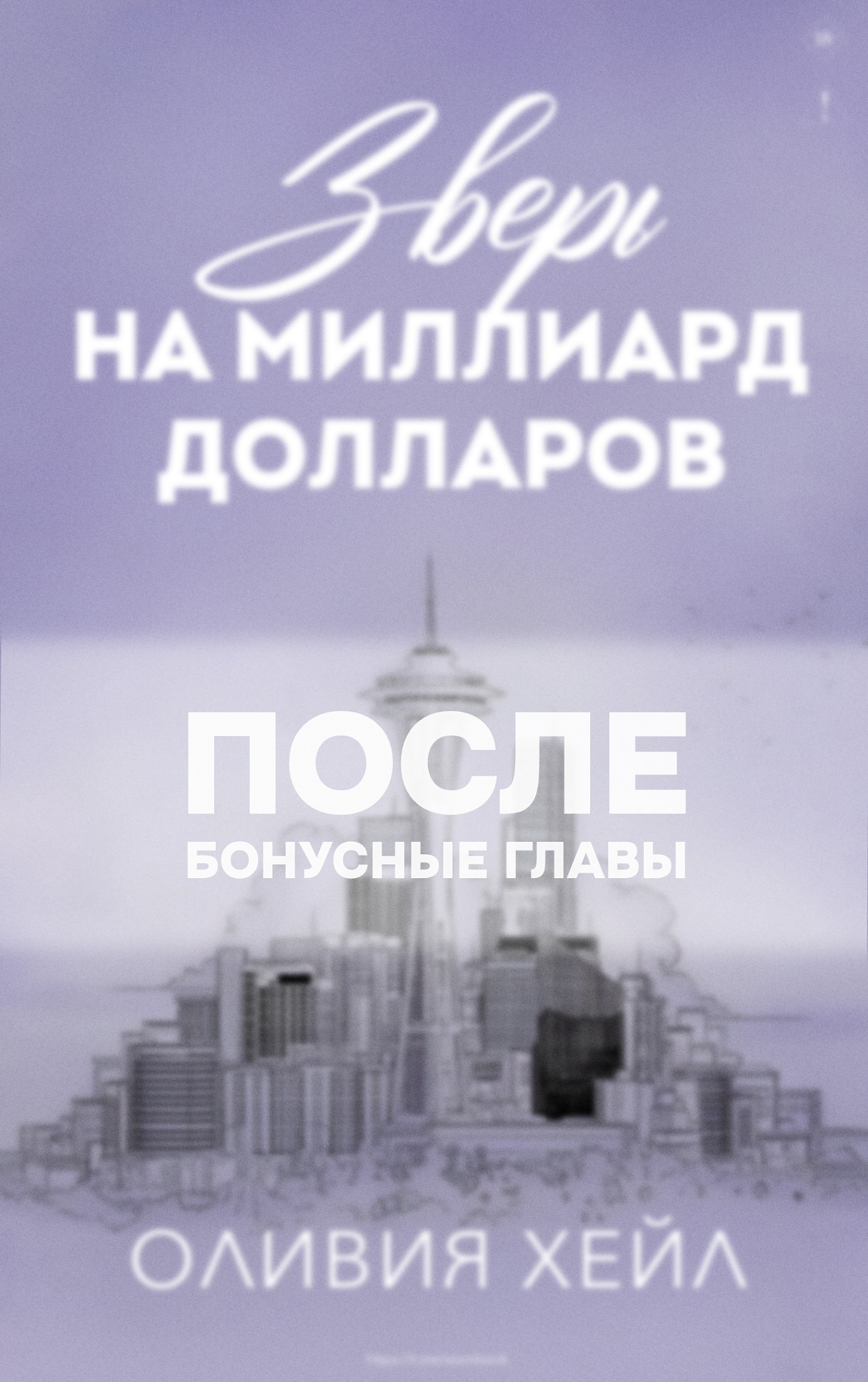 Зверь на миллиард долларов. После