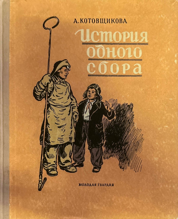 История одного сбора