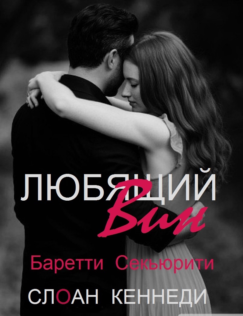 Любящий Вин
