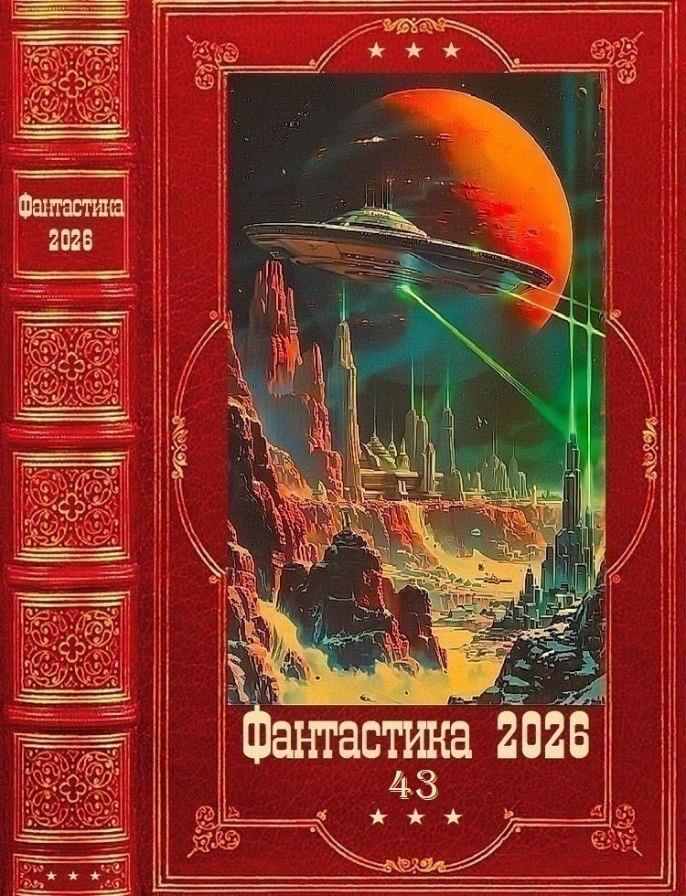 Фантастика 2026-43