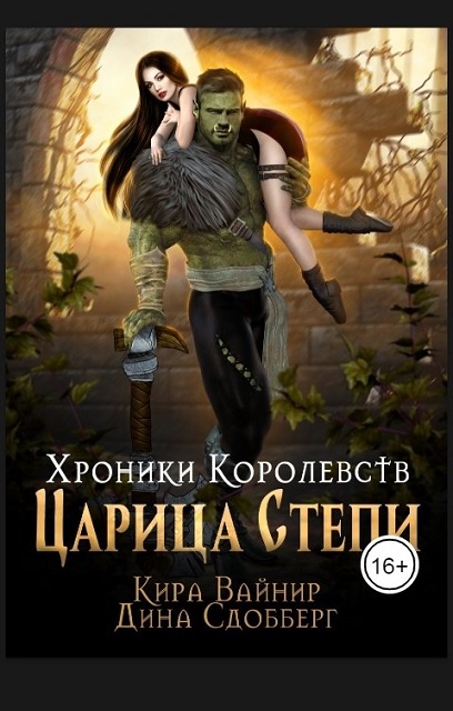Хроники Королевств. Царица Степи.