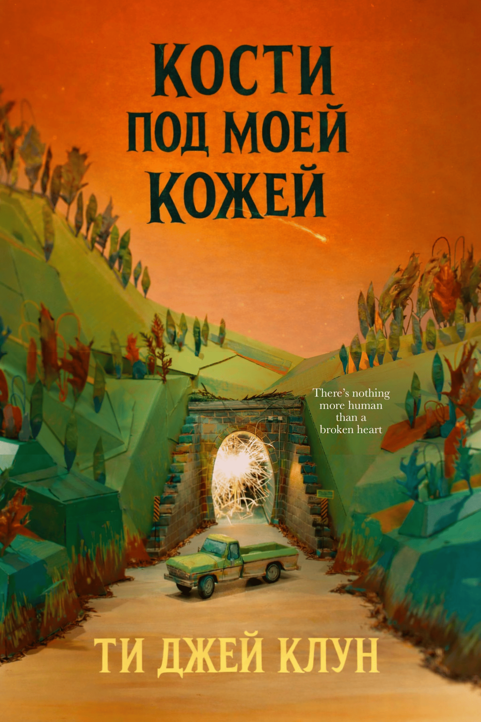 Кости под моей кожей