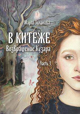 В Китеже. Возвращение Кузара. Часть 1