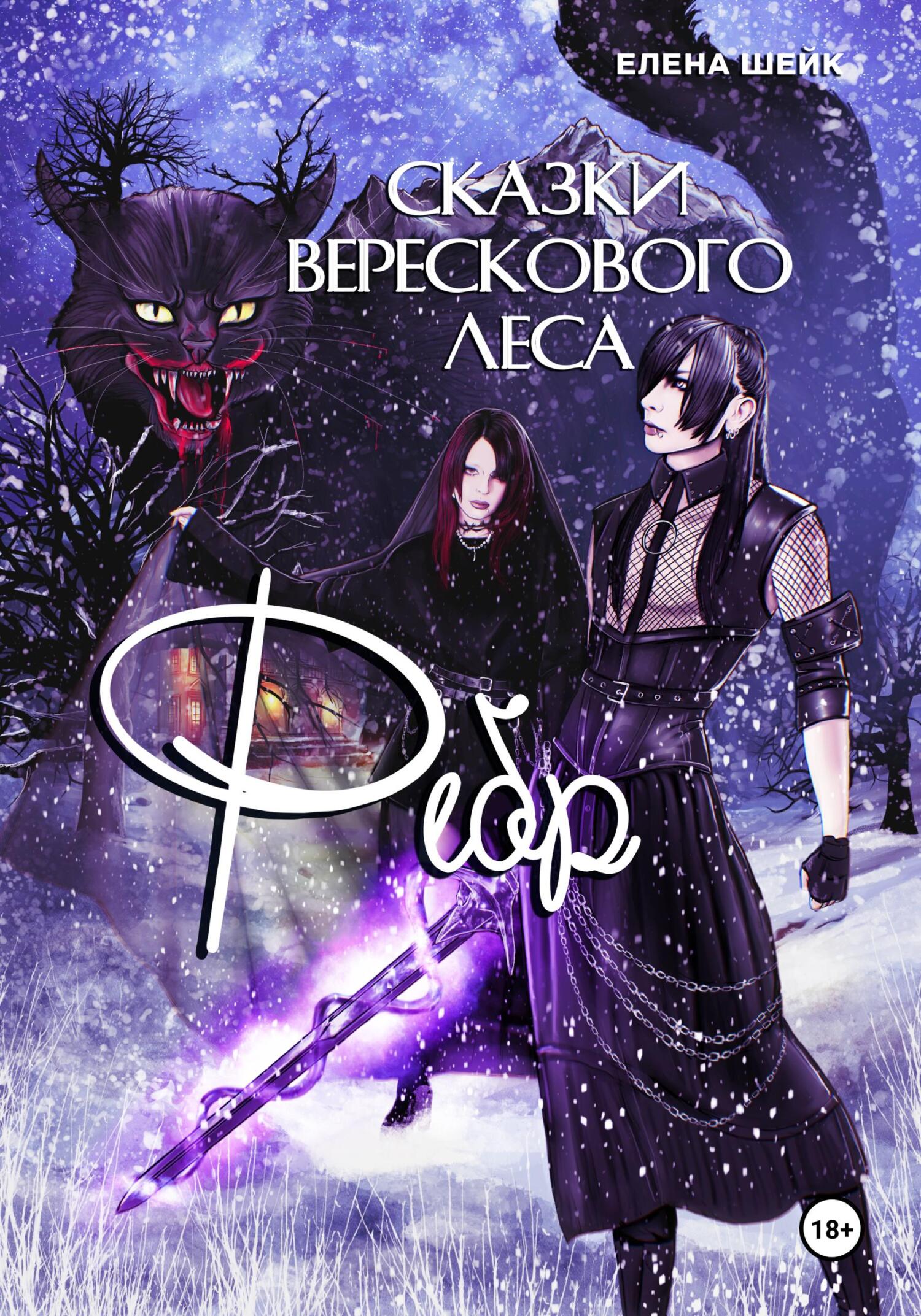 Сказки Верескового леса. Фебр
