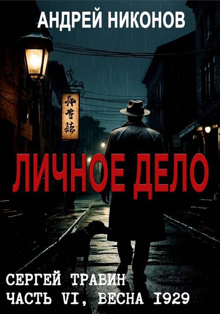 Личное дело