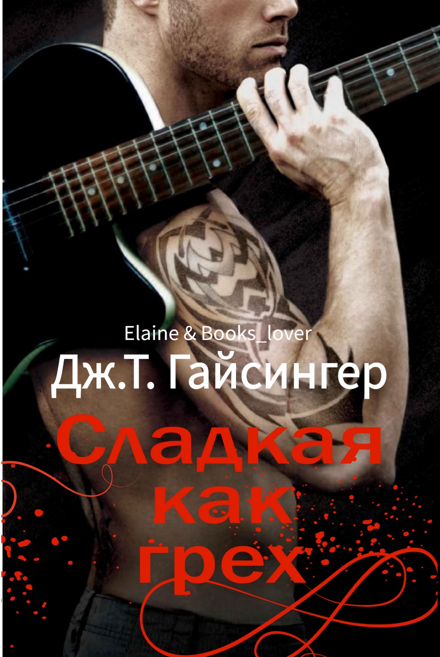 Сладкая как грех