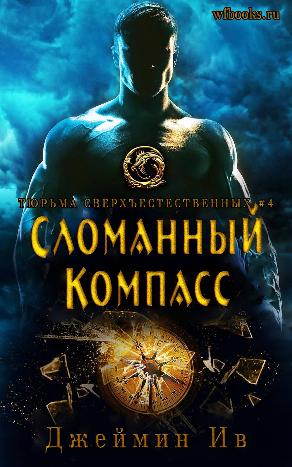 Сломанный Компасс