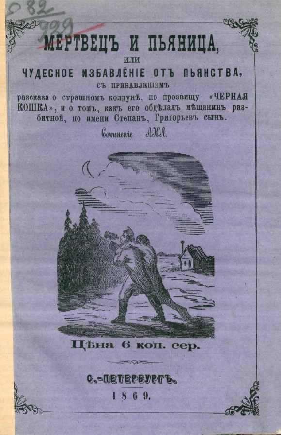 Мертвец и пьяница, или Чудесное избавление от пьянства, с прибавлением рассказа о страшном колдуне, по прозвищу «Черная Кошка», и о том, как его обде