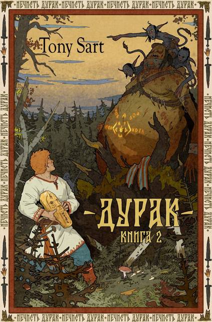 Дурак. Книга 2