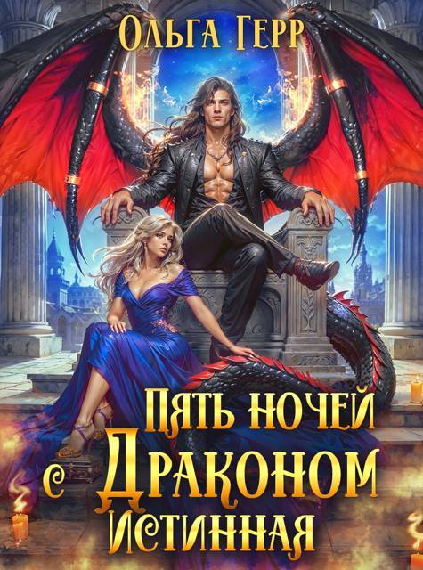 Пять ночей с драконом. Истинная