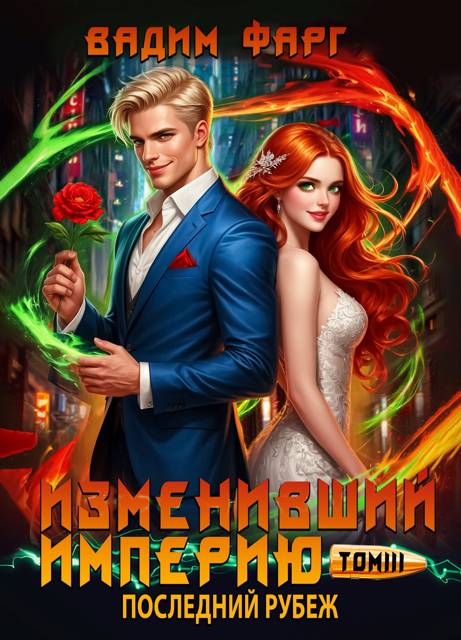 Последний рубеж. Том 3
