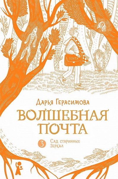 Сад старинных зеркал