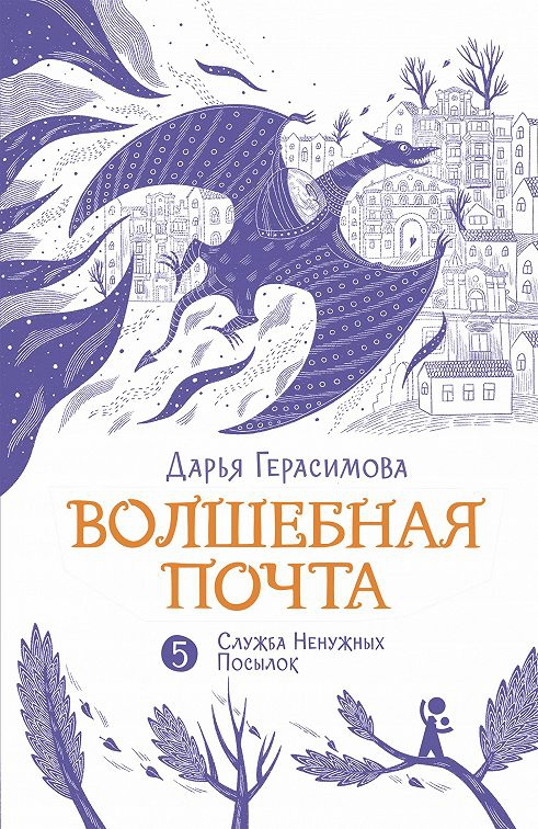 «Служба Ненужных Посылок»