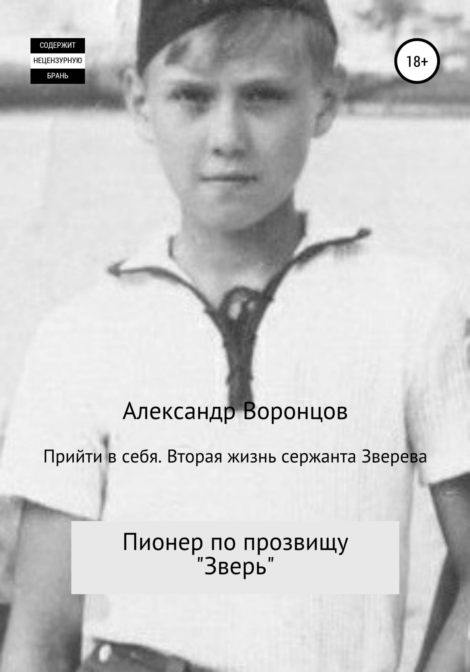 Пионер по прозвищу «Зверь»