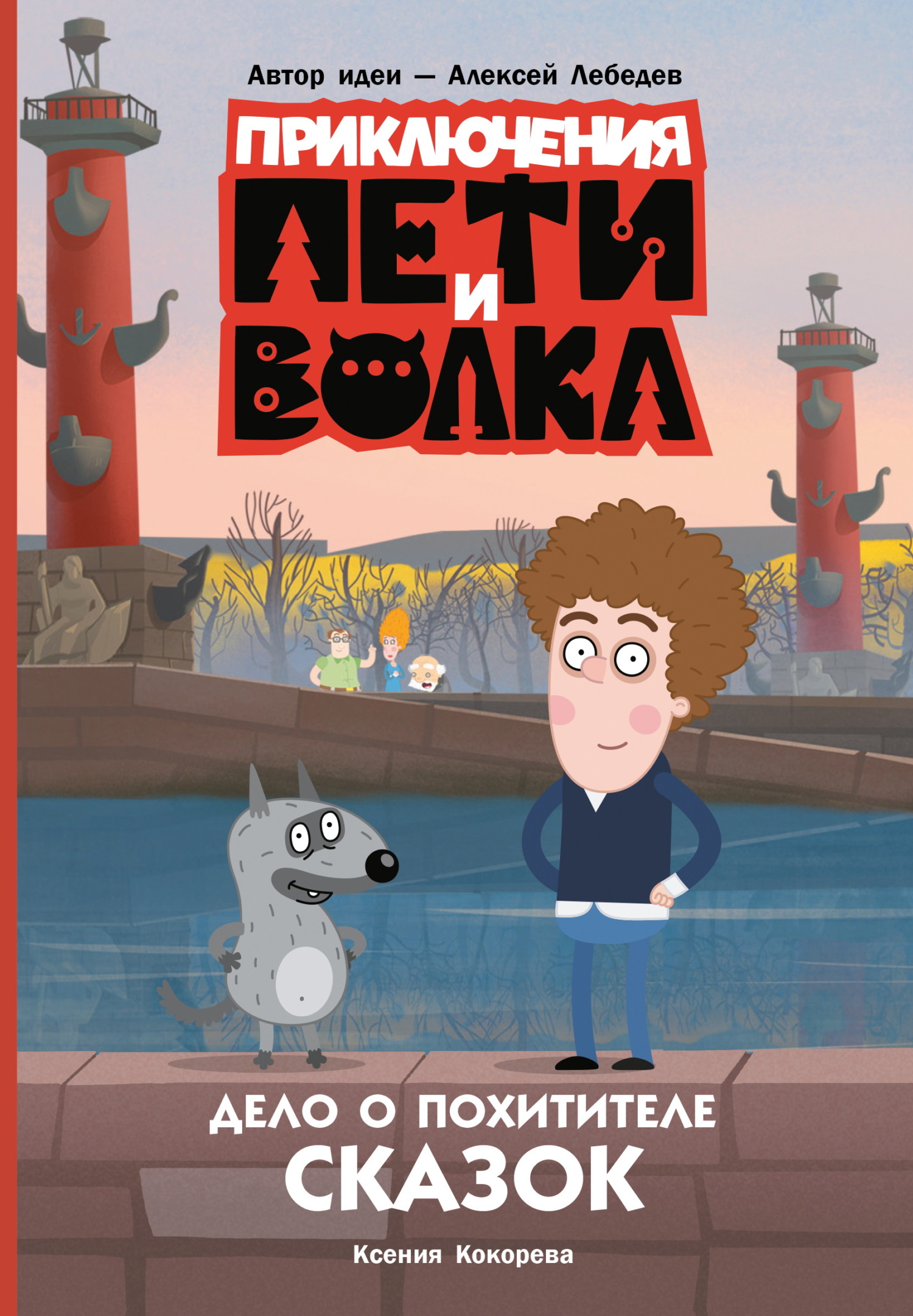 Дело о Похитителе сказок
