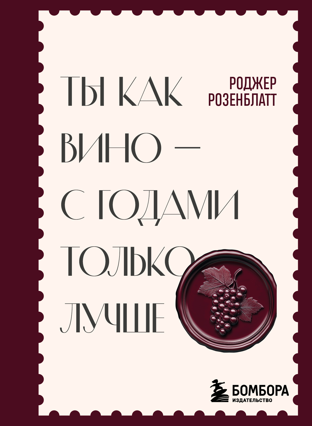 Ты как вино – с годами только лучше