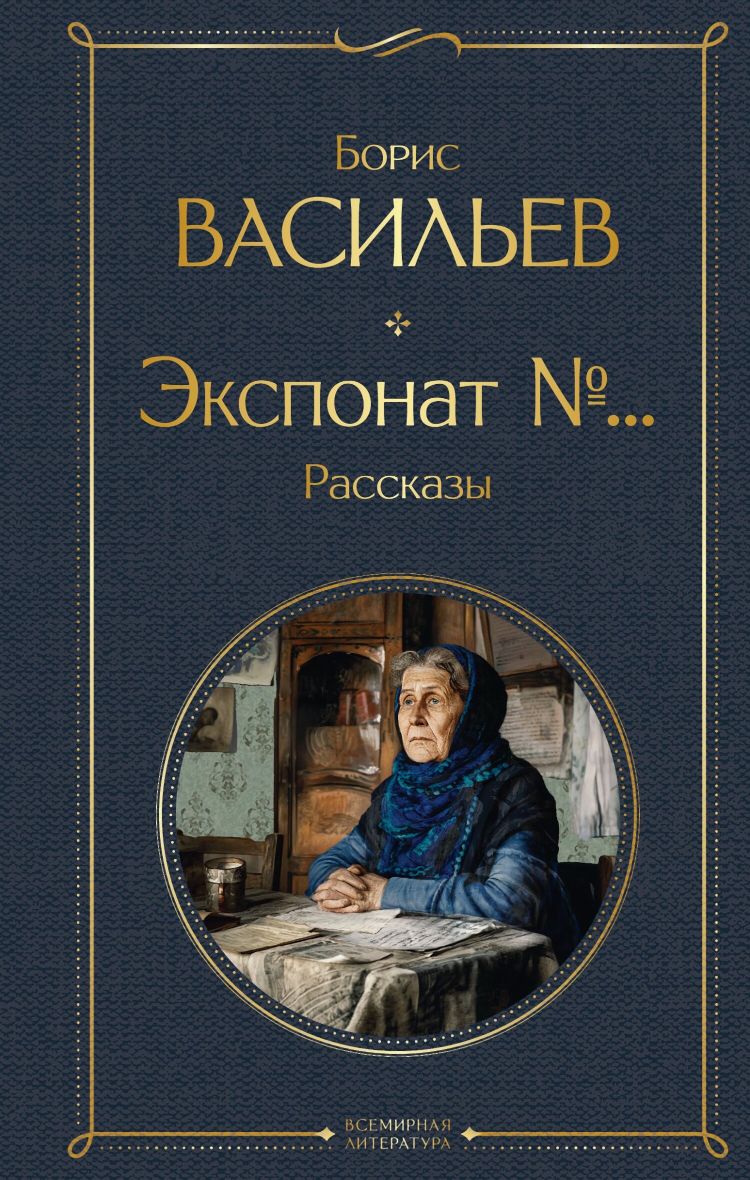Экспонат №…