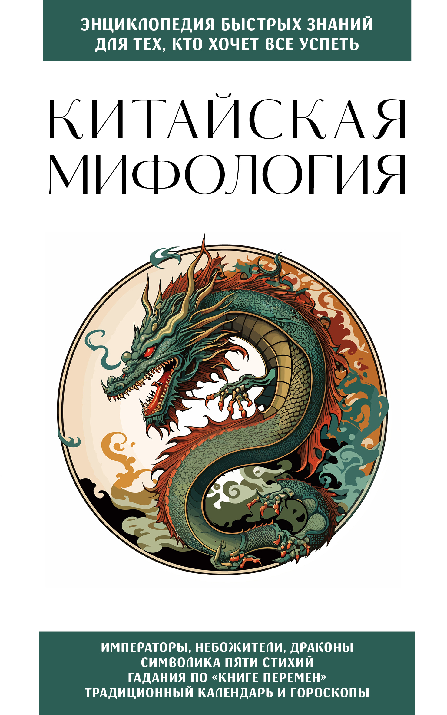 Китайская мифология. Для тех, кто хочет все успеть